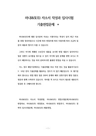 하나I&amp;S(주) 자소서 작성과 입사시험 기출면접문제