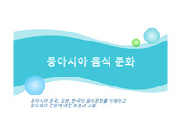 [A+받은자료] 동아시아 음식문화 한국, 중국, 일본
