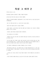 폭설 그 이후 2편 ( 공상과학 단편 소설- 성격: 유머 )