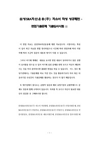 삼성SRA자산운용(주) 자소서 작성 성공패턴 - 면접기출문제 기출입사시험
