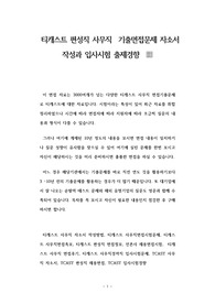 티캐스트 편성직 사무직  기출면접문제 자소서 작성과 입사시험 출제경향