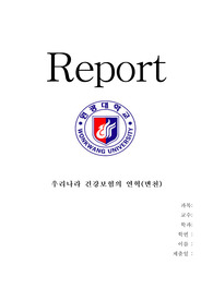 우리나라 건강보험의 연혁