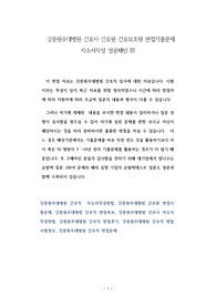 강릉원주대병원 간호사 간호원 간호보조원 면접기출문제 자소서작성 성공패턴