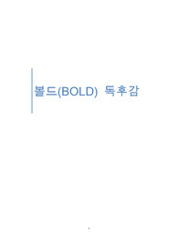 피터 디아만디스 볼드 독후감 10장 줄거리,느낀점