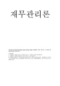 자본자산가격결정모형의 가정,의미 및 그 다양한 활용 설명