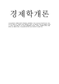 경제학개론, 수요공급이론관련 미시적 거시적 주변에서 일어나는 경제현상중 예시 및 수요공급아론 원리 정리