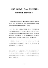 하나자산신탁(주) 자소서 작성 성공패턴 - 면접기출문제 기출입사시험