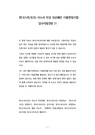 휘닉스파크(주) 자소서 작성 성공패턴 기출면접시험  입사시험경향