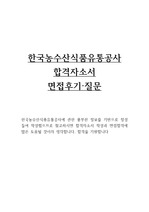 한국농수산식품유통공사 합격자소서와 면접