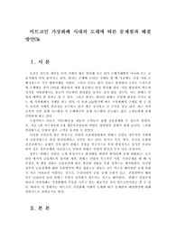 비트코인 가상화폐 시대의 도래에 따른 문제점과 해결방안
