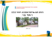 경기도 연천군 대광리 운모(雲母)게르마늄 힐링 캠핑장 건립 사업계획서
