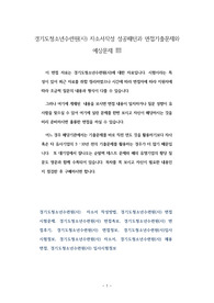 경기도청소년수련원(사) 자소서작성 성공패턴과 면접기출문제와 예상문제