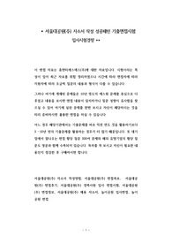 서울대공원(주) 자소서 작성 성공패턴 기출면접시험  입사시험경향