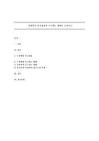 사회학의 연구대상과 추구하는 방향을 논하시오.