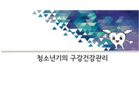 청소년기 구강관리 보건교육 ppt 파일 (구강보건교육, 치아관리, 치과)