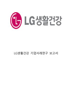 LG생활건강 기업현황분석, LG생활건강 SWOT분석, LG생활건강 경영,마케팅전략 사례연구