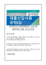 한국농수산식품유통공사 신입 및 경력직원 채용 자기소개서
