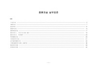 중환자실 실무표준(구강,세발,침상목욕,회음부,체위변경,욕차예방간호)