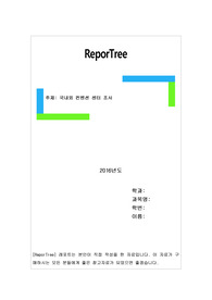 국내외 컨벤션 센터 조사