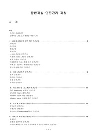 중환자실안전관리지침 [배설, 낙상안전, 억제대, 자해및 자살기도 안전간호]