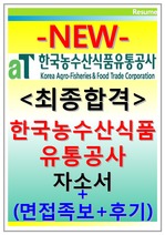 한국농수산식품유통공사 자기소개서