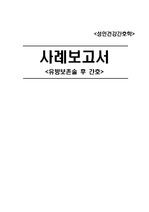 ★성인간호학 유방보존술 후 환자간호, 간호진단, 간호계획