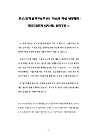 포스코기술투자(주)의 자소서 작성 성공패턴 - 면접기출문제 입사시험 출제경향