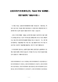 신한프라이빗에쿼티(주) 자소서 작성 성공패턴 - 면접기출문제 기출입사시험