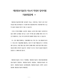 대상정보기술(주) 자소서 작성과 입사시험 기출면접문제