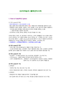 GS리테일의 물류관리사례