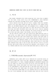 세계경제 침체에 따른 원인 및 한국의 대체 방안 0k