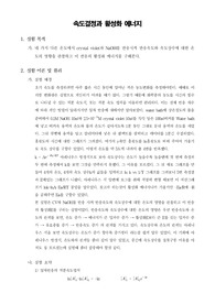 [일반화학실험]속도 결정과 활성화 에너지