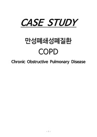 만성폐쇄성폐질환 (COPD) 케이스