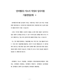 인터엠(주) 자소서 작성과 입사시험 기출면접문제