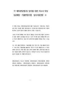 네티션닷컴(주) 입사를 위한 자소서 작성 성공패턴  기출면접시험  입사시험경향