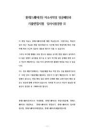 롯데스퀘어(주) 자소서작성 성공패턴과 기출면접시험  입사시험경향