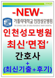 인천성모병원 면접