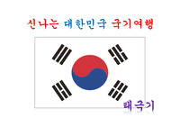우리나라 국기 &quot;태극기&quot; [수업자료]