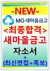 새마을금고 자소서