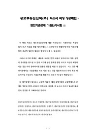 생보부동산신탁(주) 자소서 작성 성공패턴 - 면접기출문제 기출입사시험