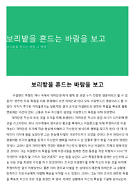 보리밭을 흔드는 바람을 보고