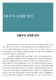 전통주의 세계화 방안 