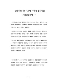 인성정보(주) 자소서 작성과 입사시험 기출면접문제