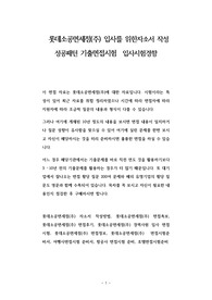 롯데소공면세점(주) 입사를 위한자소서 작성 성공패턴 기출면접시험  입사시험경향