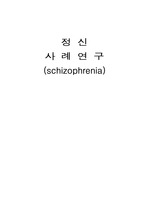 정신 케이스 schizophrenia