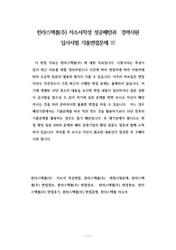 한라스택폴(주) 자소서작성 성공패턴과  경력사원 입사시험 기출면접문제