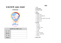[모성간호학] case study - PPROM