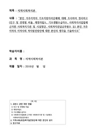 본인 거주지역의 기초지방자치단체에 대해 조사하여 정리하고(인구 및 연령별 비율, 재정자립도, 기초생활수급자수, 사회복지사업법에 근거한 사회복지기관 및 시설명단, 사회복지전담공무원수 등) 본인 거주지역의 지역사회 복지발전방안에 대한 본인의 생각을 기술하시오