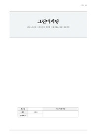 이니스프리의 그린마케팅 전략과 시장개발을 통한 성장전략