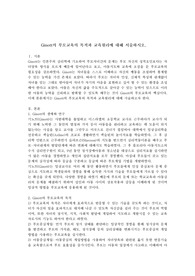 Ginott의 부모교육의 목적과 교육원리에 대해 서술하시오.
